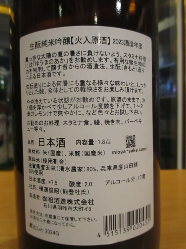 画像4: 遊穂　生酛純米吟醸火入原酒ゆうほのあか　2023BY　1800ml　御祖酒造株式会社