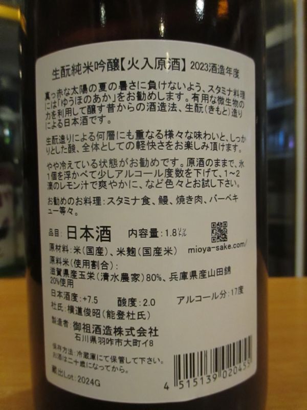 画像: 遊穂　生酛純米吟醸火入原酒ゆうほのあか　2023BY　1800ml　御祖酒造株式会社