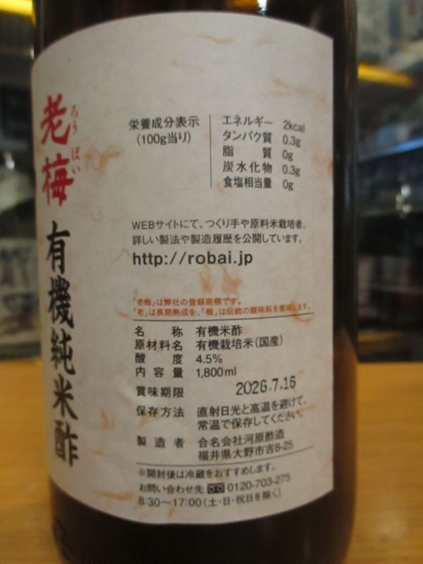 画像4: 米酢　老梅酢　1800ml　合名会社河原酢造