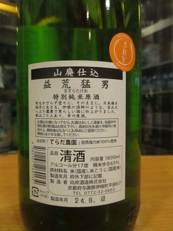 画像: 京の春　山廃純米原酒益荒猛男但馬強力　R5BY　1800ml　向井酒造