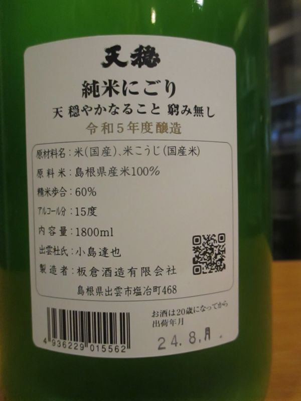 画像4: 天穏　純米にごり酒　R5BY　1800ml　板倉酒造