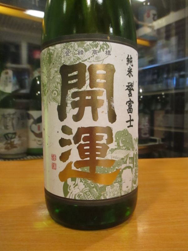 画像2: 開運　純米酒誉富士　R5BY　1800ml　株式会社土井酒造場