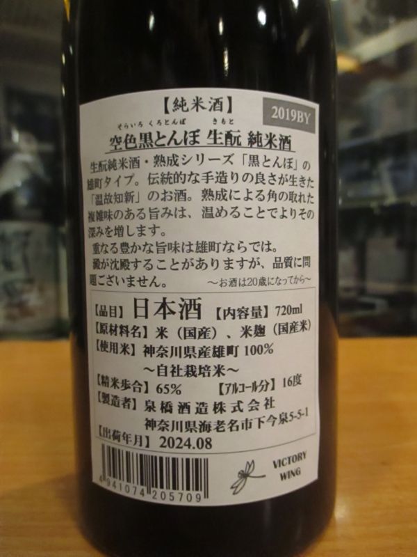 画像: いづみ橋　空色黒蜻蛉生酛純米雄町　2019BY　720ml　泉橋酒造