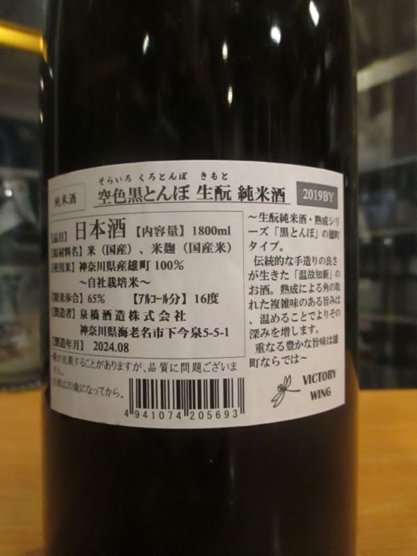 画像: いづみ橋　空色黒蜻蛉生酛純米雄町　2019BY　1800ml　泉橋酒造