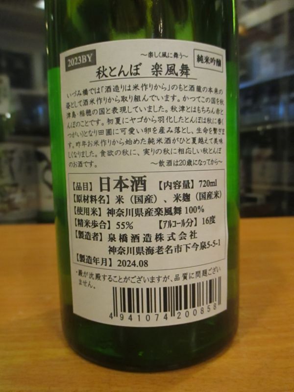 画像3: いづみ橋　秋とんぼ純米吟醸酒楽風米　2023BY　720ml　泉橋酒造