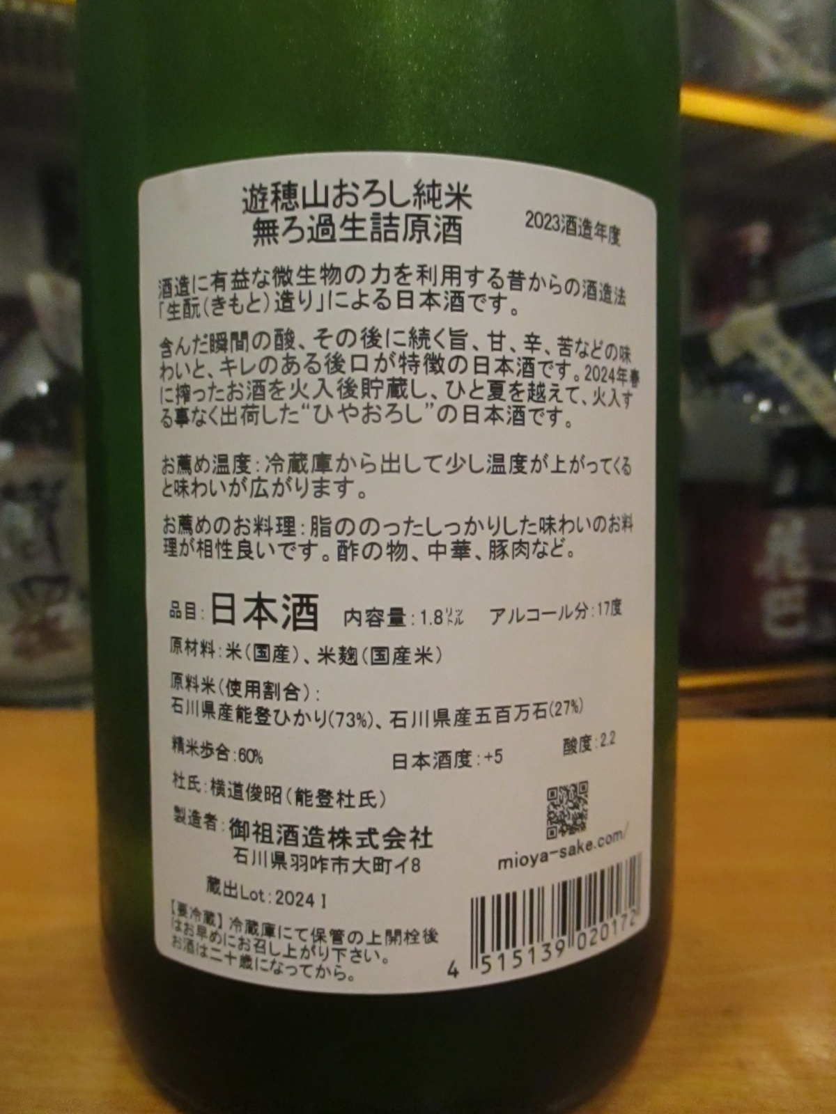 画像: 遊穂　山おろし純米生詰原酒ひやおろし　R5BY　1800ml　御祖酒造株式会社