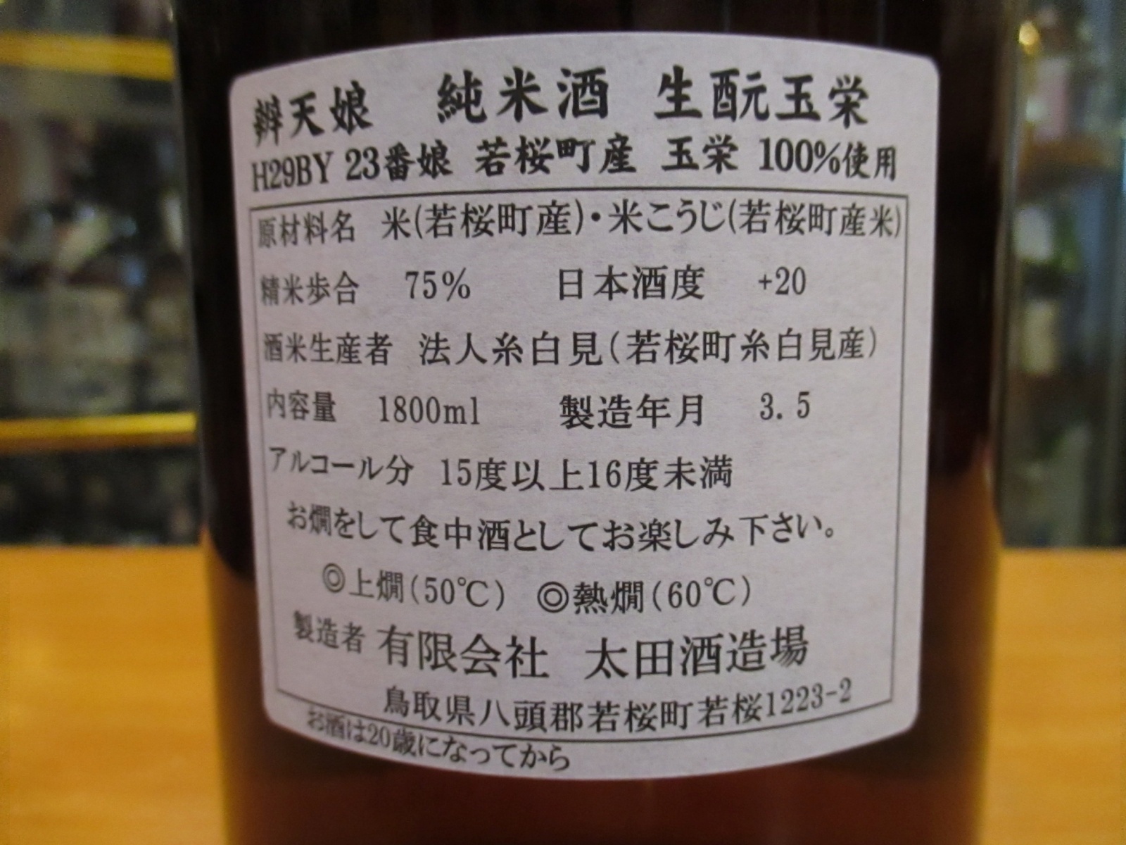 画像: 辨天娘　純米生酛玉栄23番娘　29BY 1800ml 太田酒造場