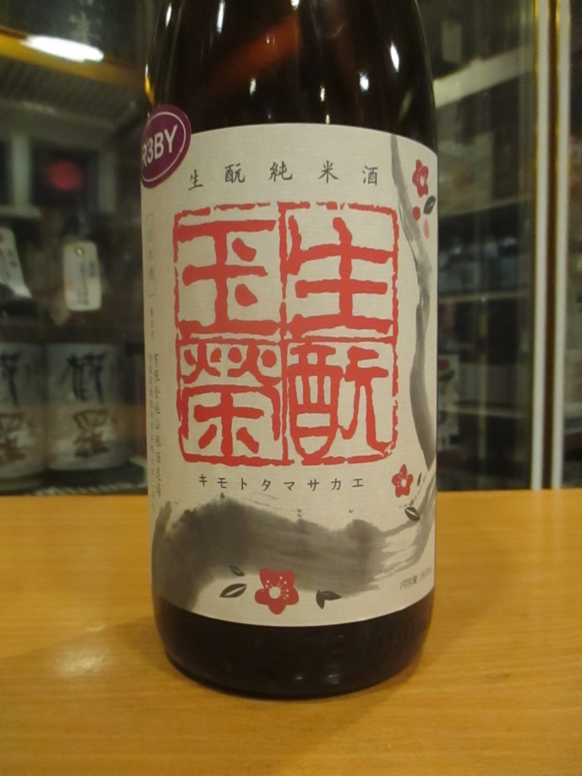 画像3: 日置桜　生酛純米酒玉栄　R3BY 1800ml 山根酒造場