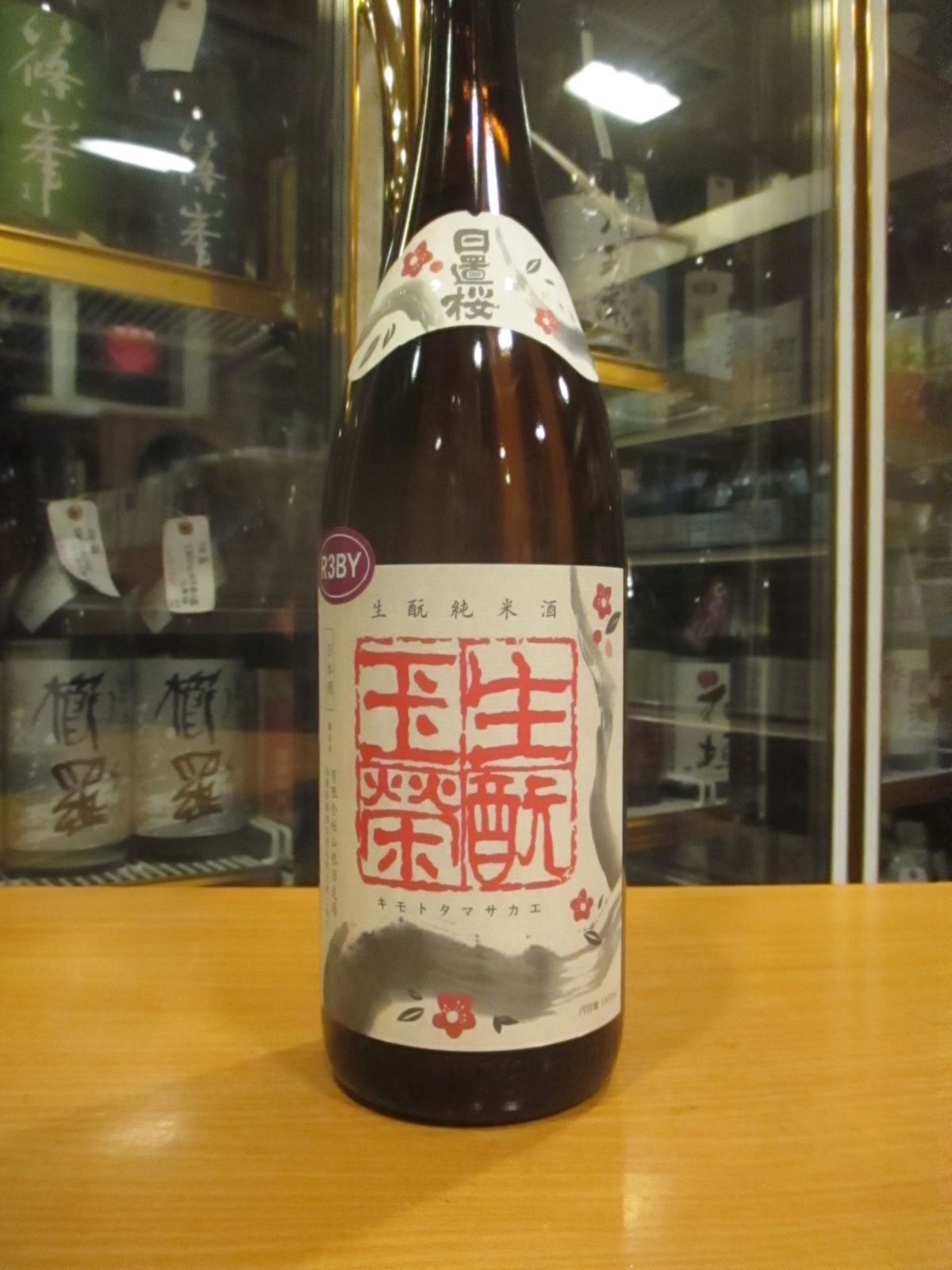 画像2: 日置桜　生酛純米酒玉栄　R3BY 1800ml 山根酒造場