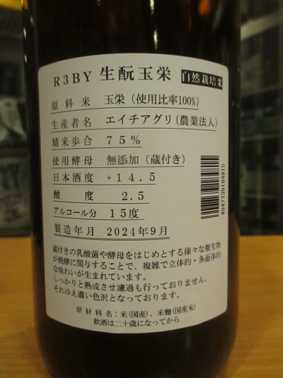 画像4: 日置桜　生酛純米酒玉栄　R3BY 1800ml 山根酒造場