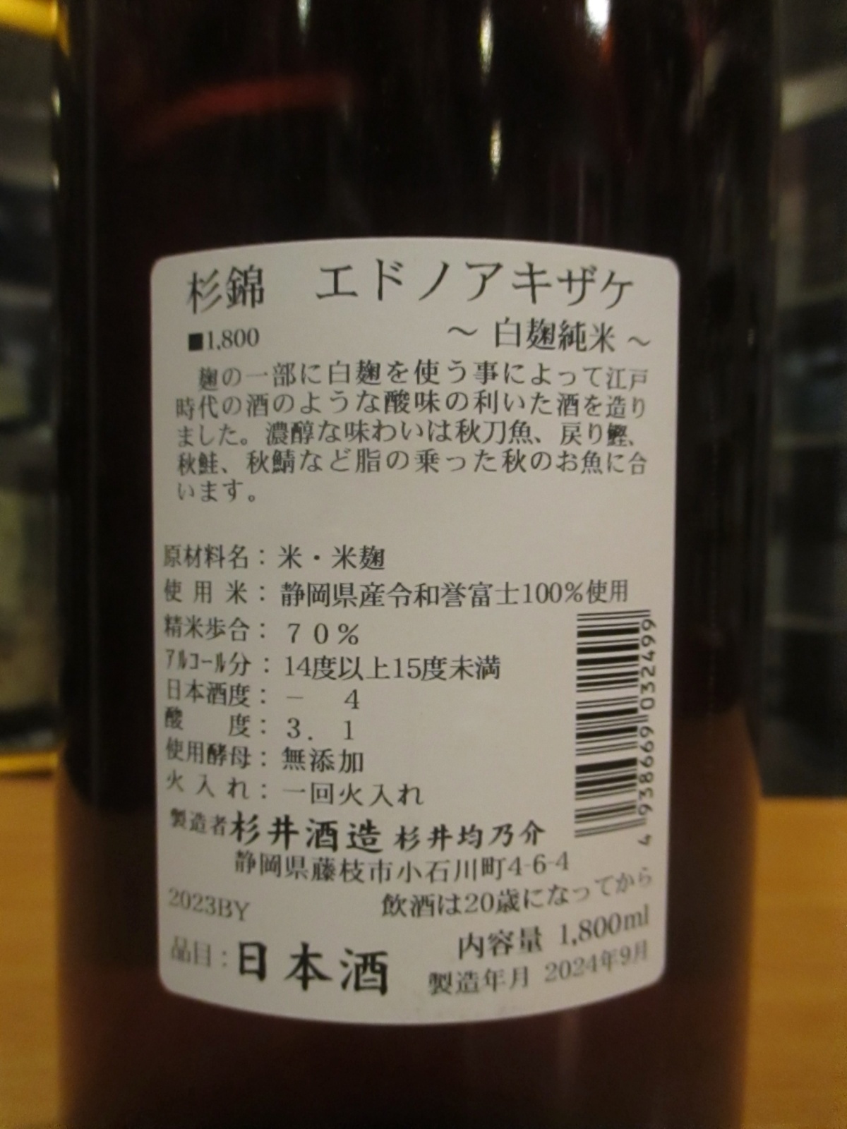 画像: 杉錦　山廃純米酒エドノアキザケ　2023Y　1800ml　杉井酒造