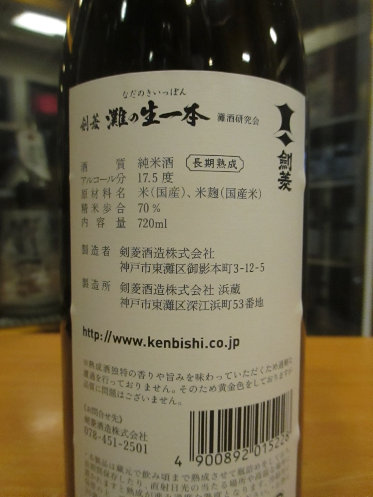 画像: 剣菱　灘の生一本純米酒　令和六年度蔵出し分　720ml　剣菱酒造株式会社