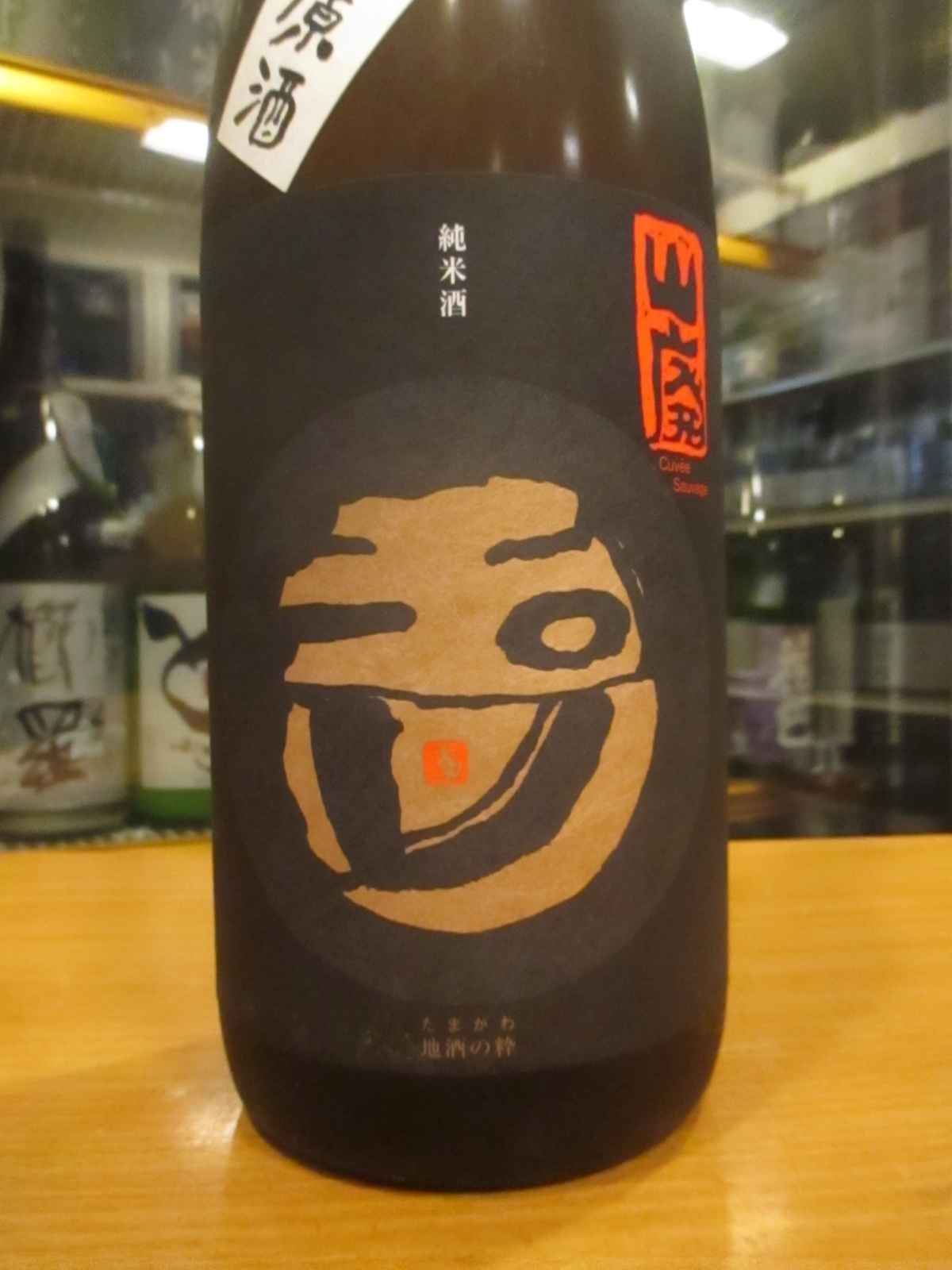 画像3: 玉川　自然仕込山廃純米無濾過生原酒　2023BY　1800ml　木下酒造