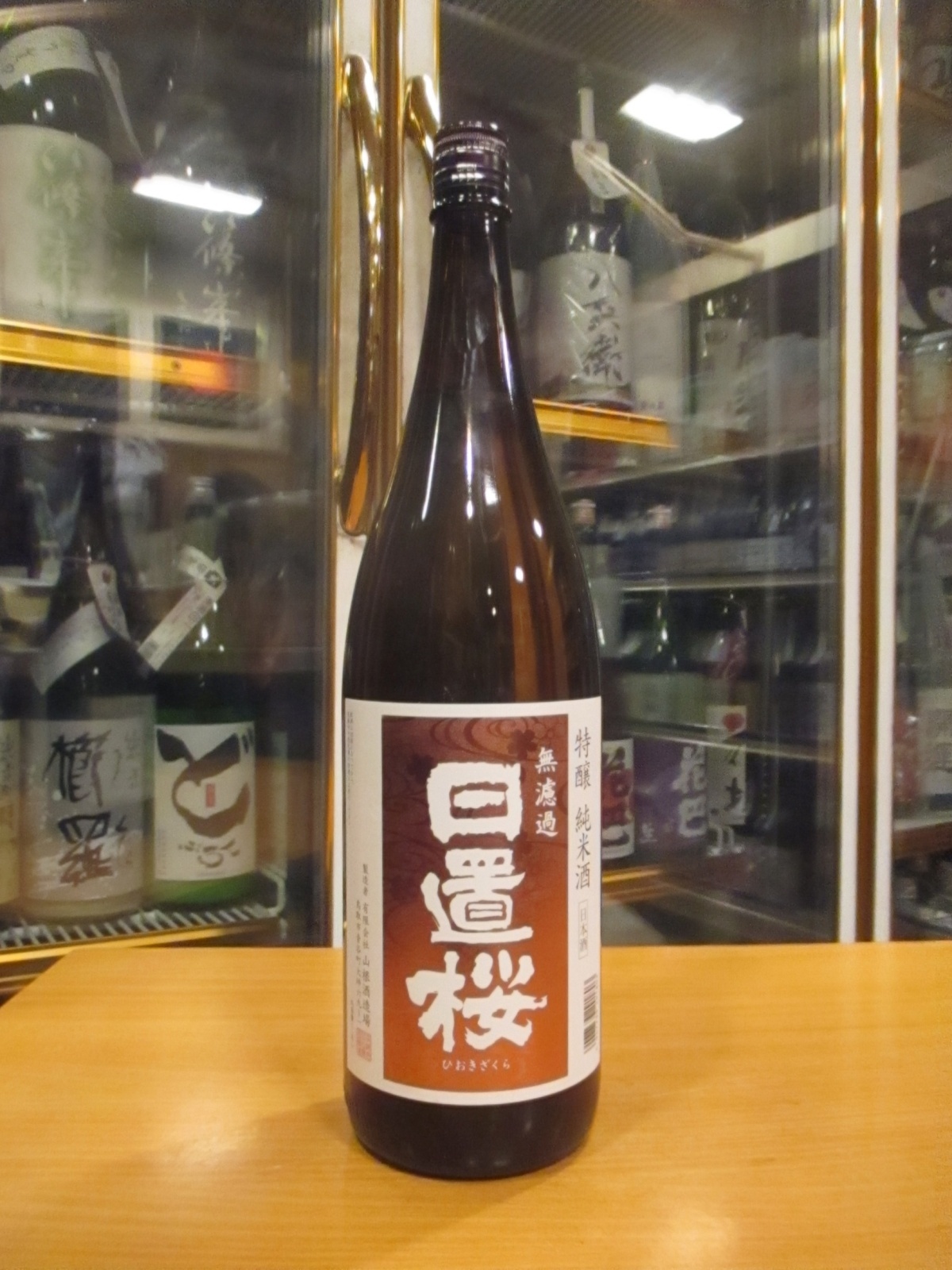 画像1: 日置桜　特醸純米酒　R5BY 1800ml 山根酒造場