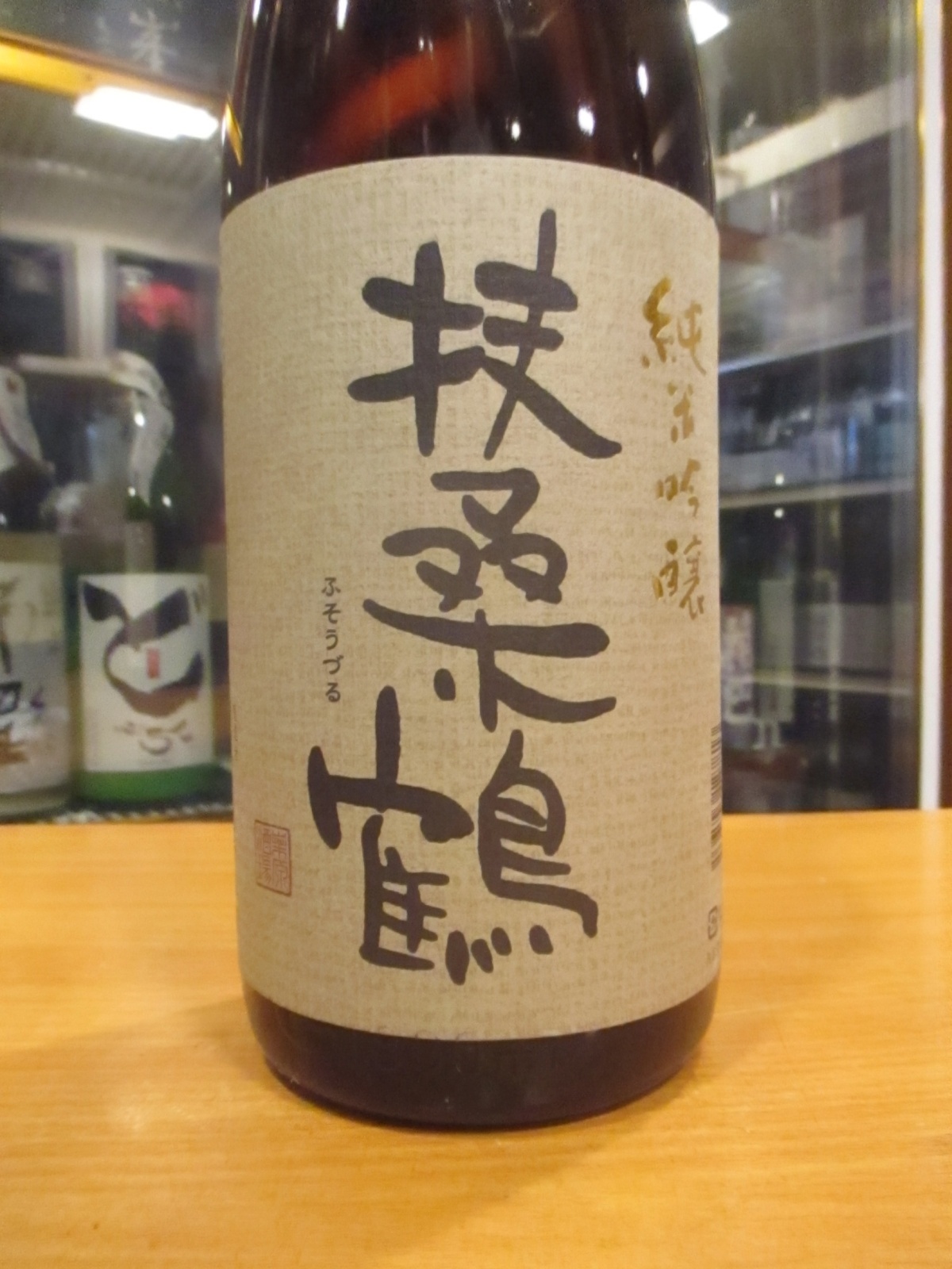 画像3: 扶桑鶴　純米吟醸酒雄町　R3BY 1800ml　桑原酒場