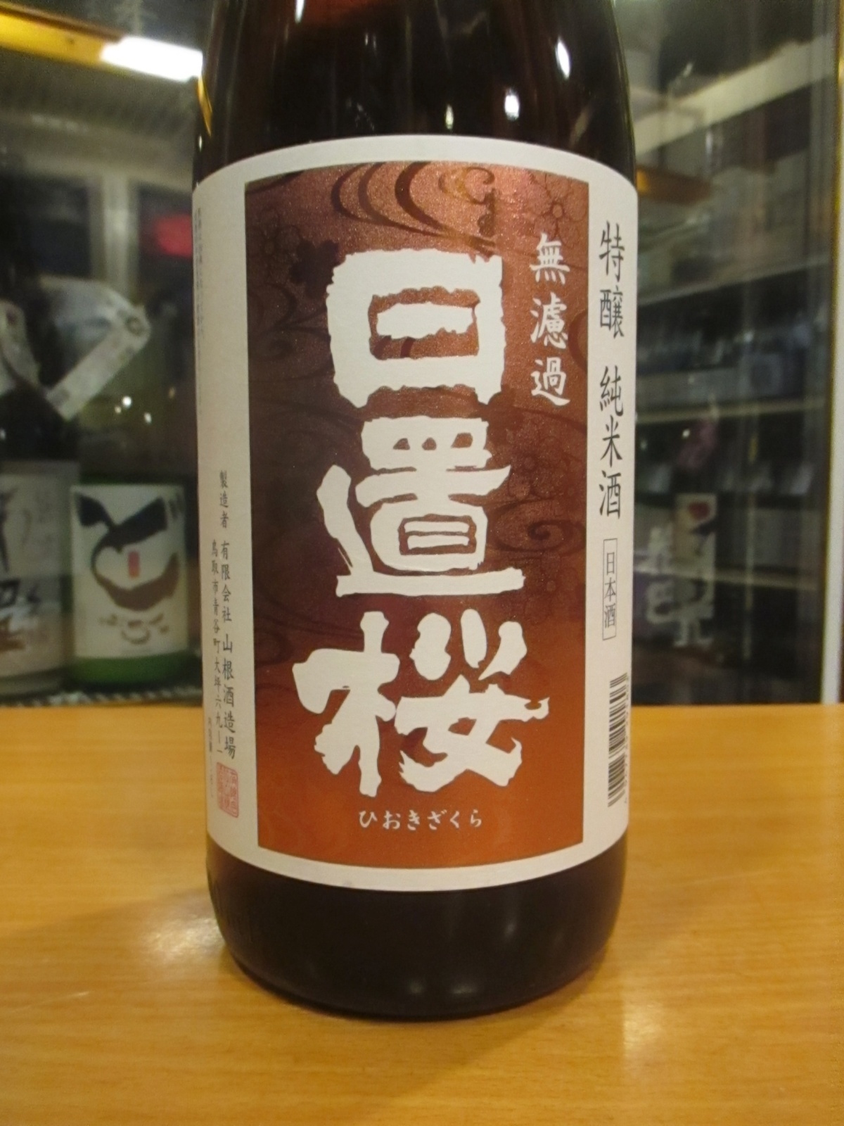 画像2: 日置桜　特醸純米酒　R5BY 1800ml 山根酒造場