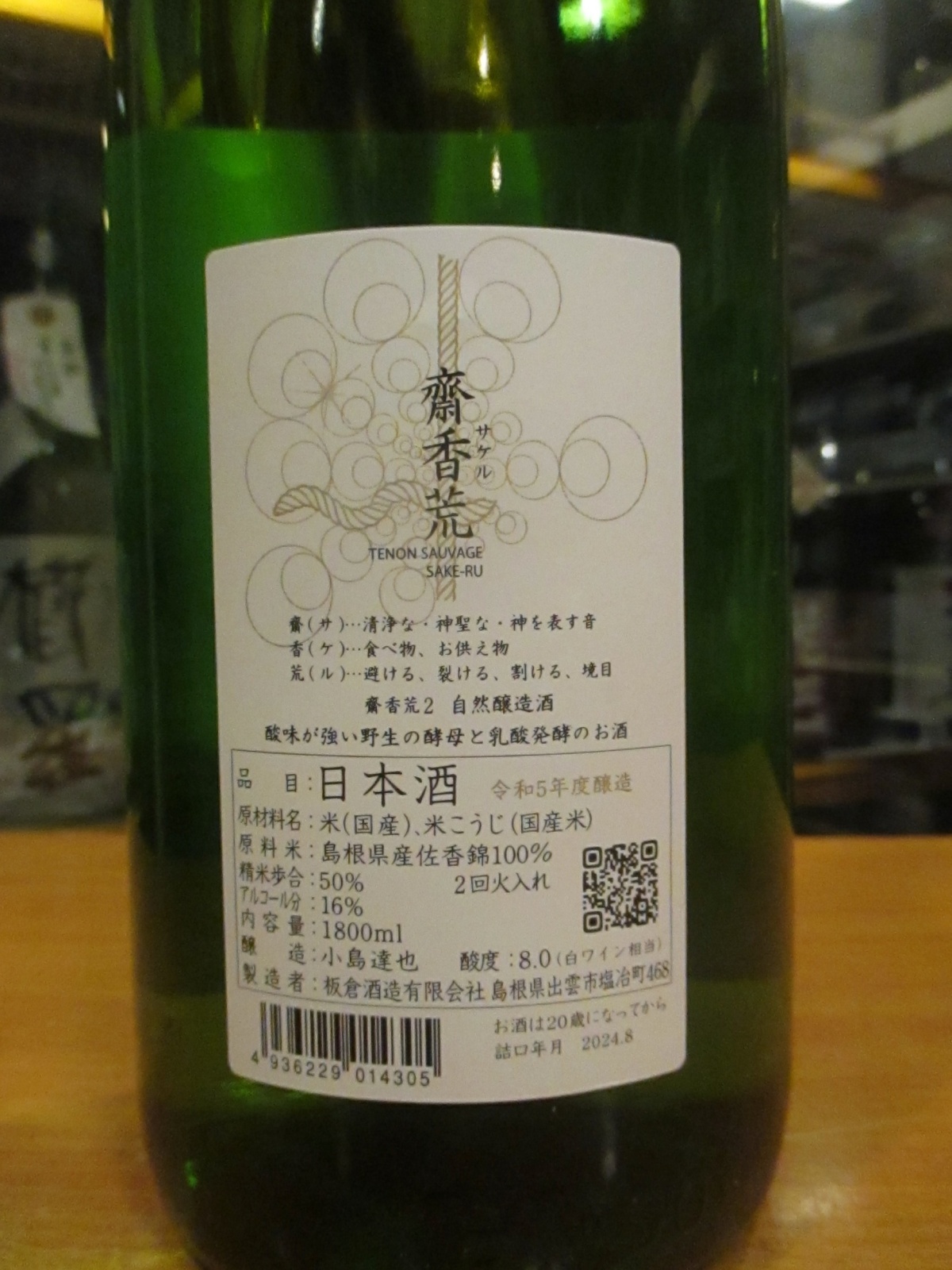 画像3: 無窮天穏　斎香荒　R5BY 1800ml　板倉酒造