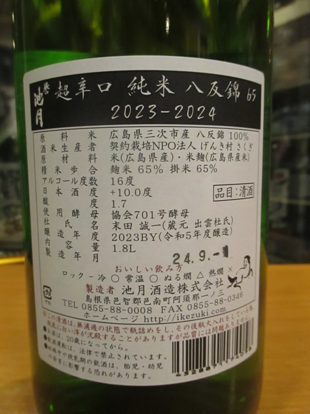 画像: 誉池月　超辛口純米酒八反錦65 2023BY 1800ml　池月酒造株式会社