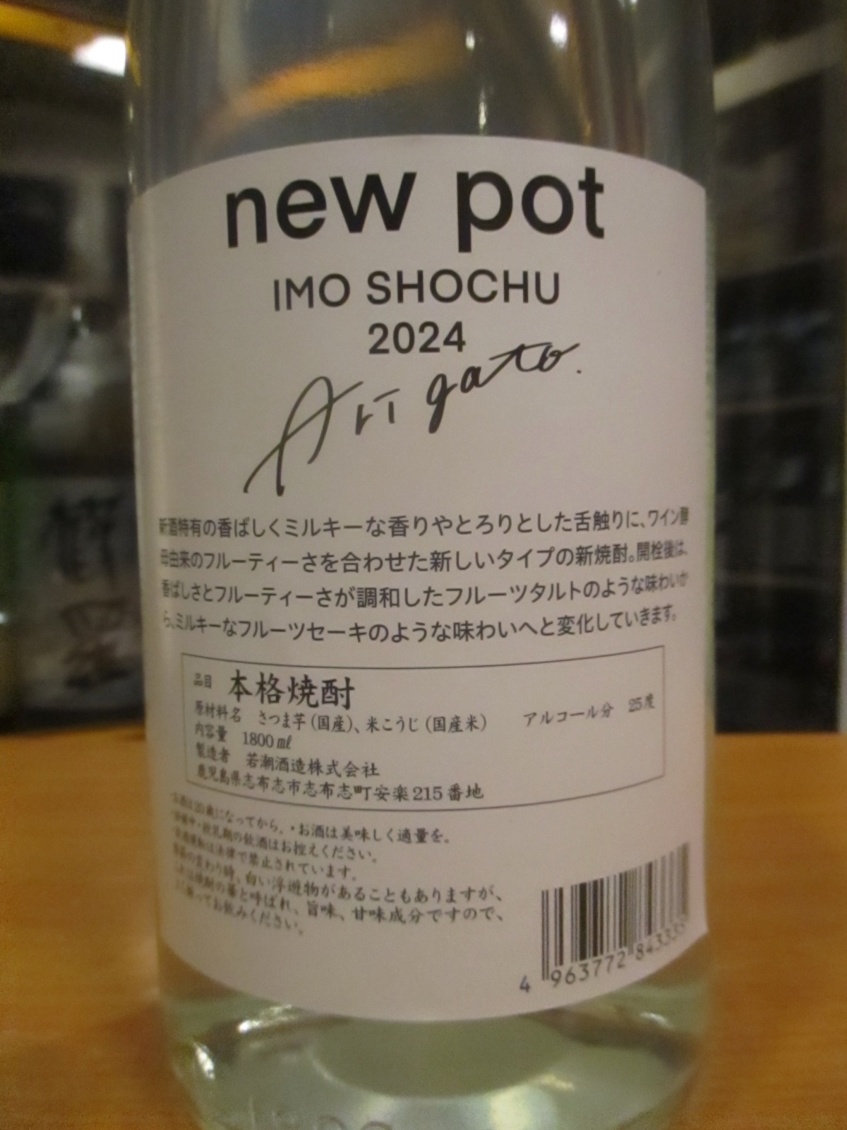 画像3: new pot 2024 -arigato-　25°　1800ml　若潮酒造