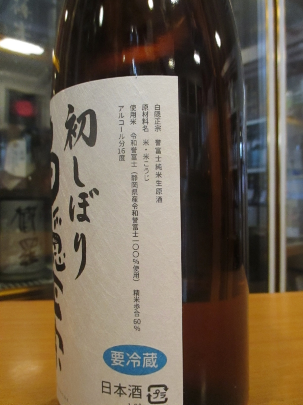 画像3: 白隠正宗　誉富士純米無濾過生原酒　R6BY　1800ml　高嶋酒造株式会社