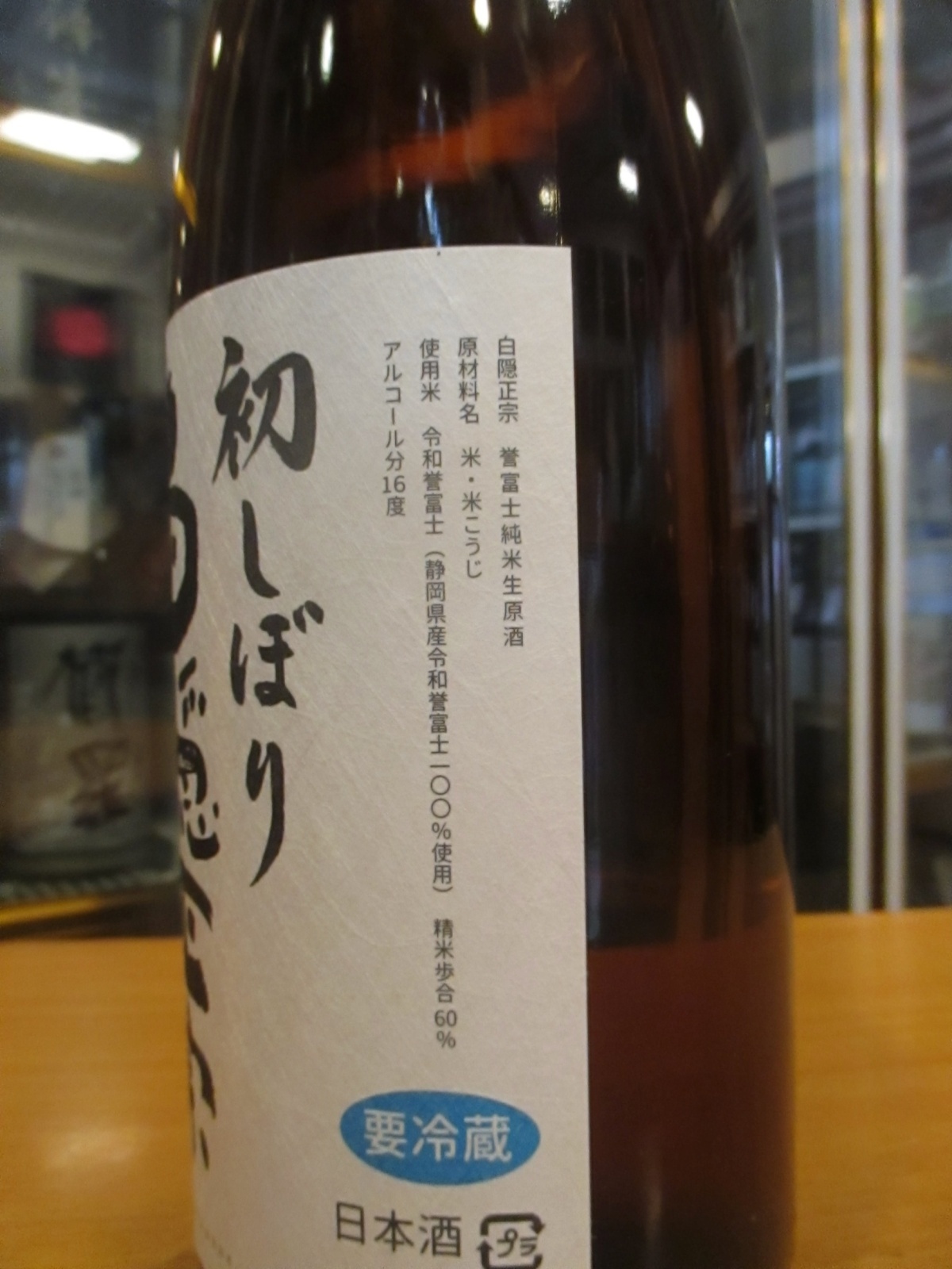 画像: 白隠正宗　誉富士純米無濾過生原酒　R6BY　1800ml　高嶋酒造株式会社