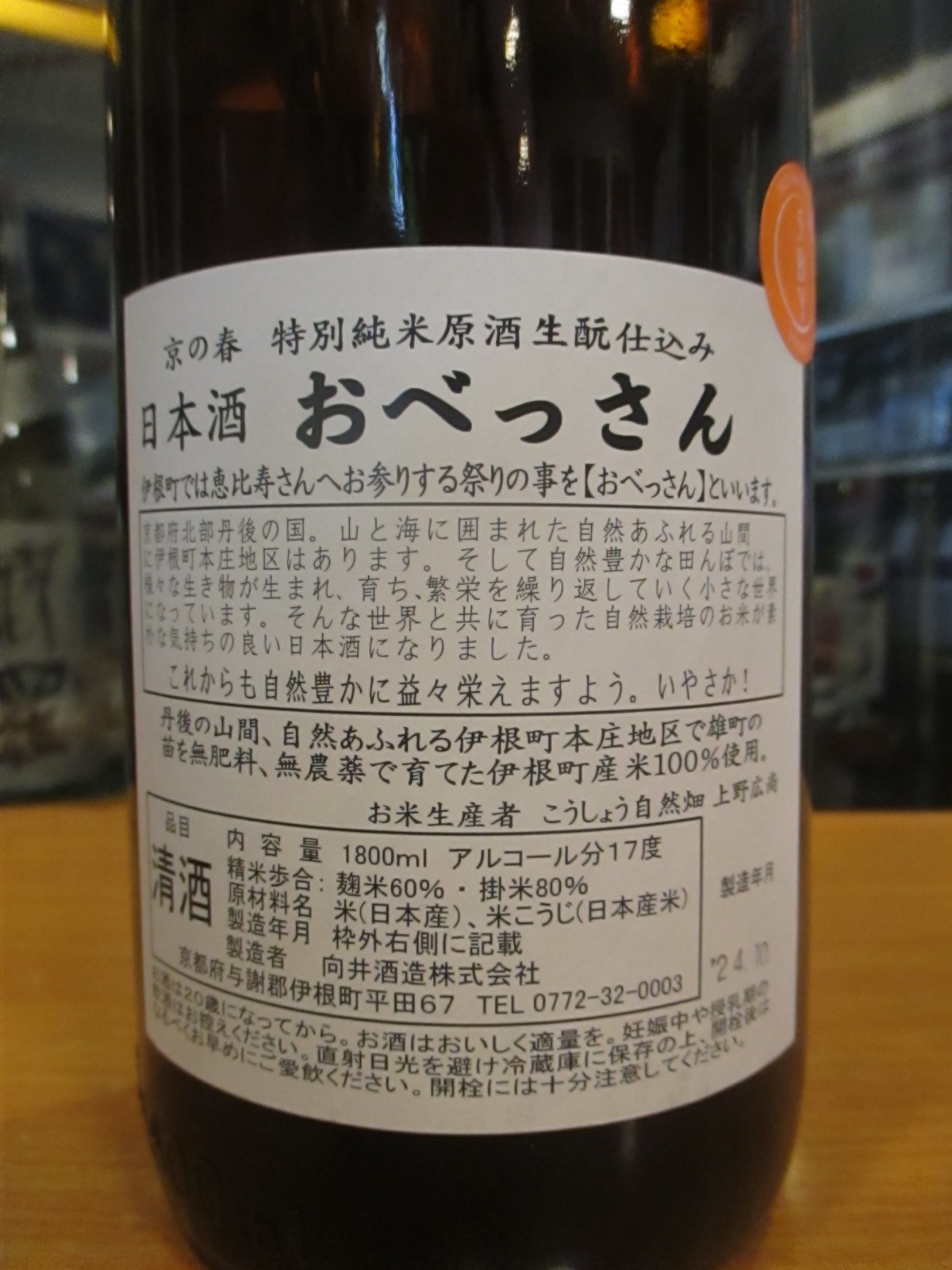 画像: 京の春　生酛仕込特別純米酒おべっさん　R5BY　18000ml　向井酒造