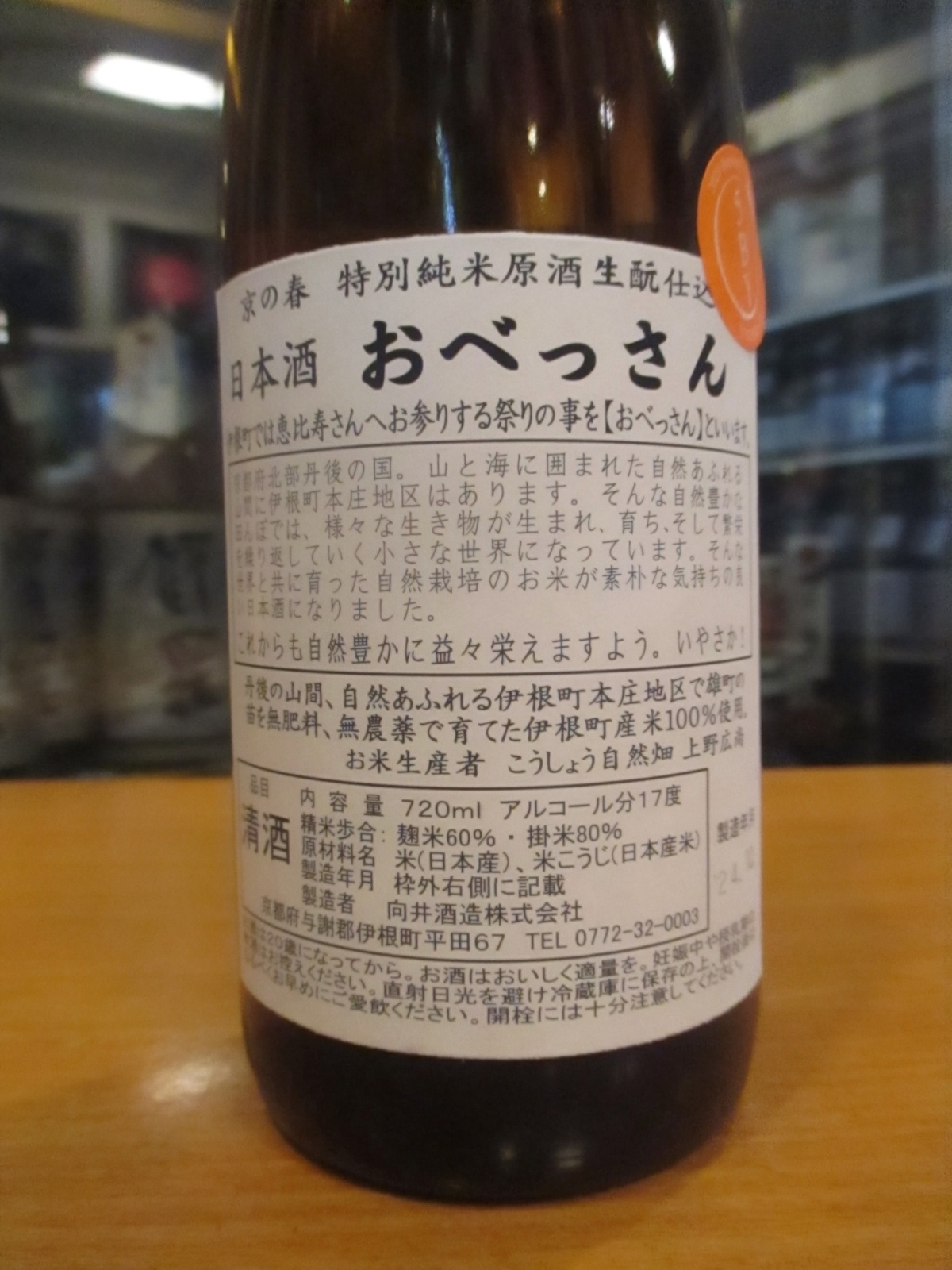 画像3: 京の春　生酛仕込特別純米酒おべっさん　R5BY　720ml　向井酒造