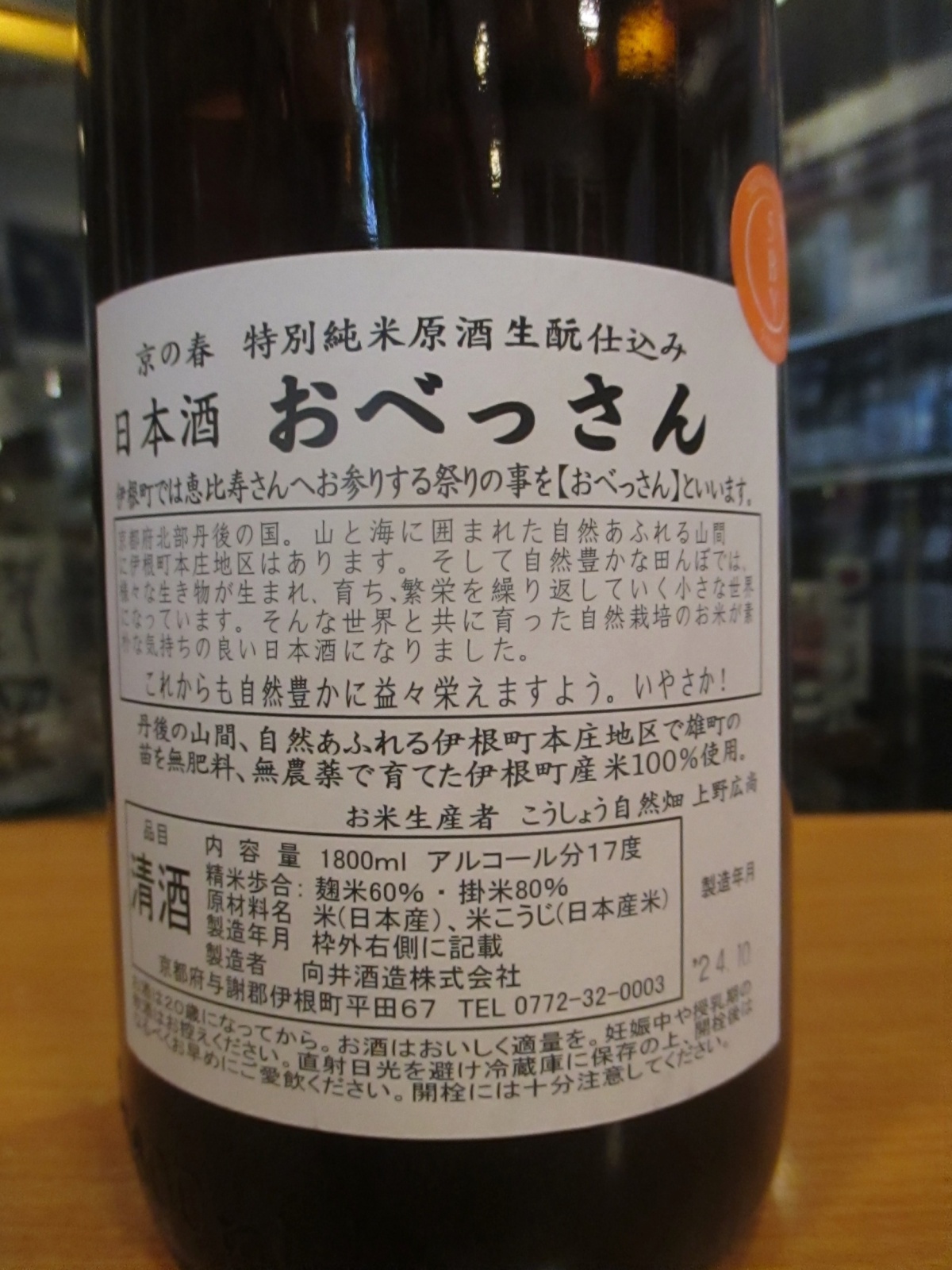 画像3: 京の春　生酛仕込特別純米酒おべっさん　R5BY　18000ml　向井酒造