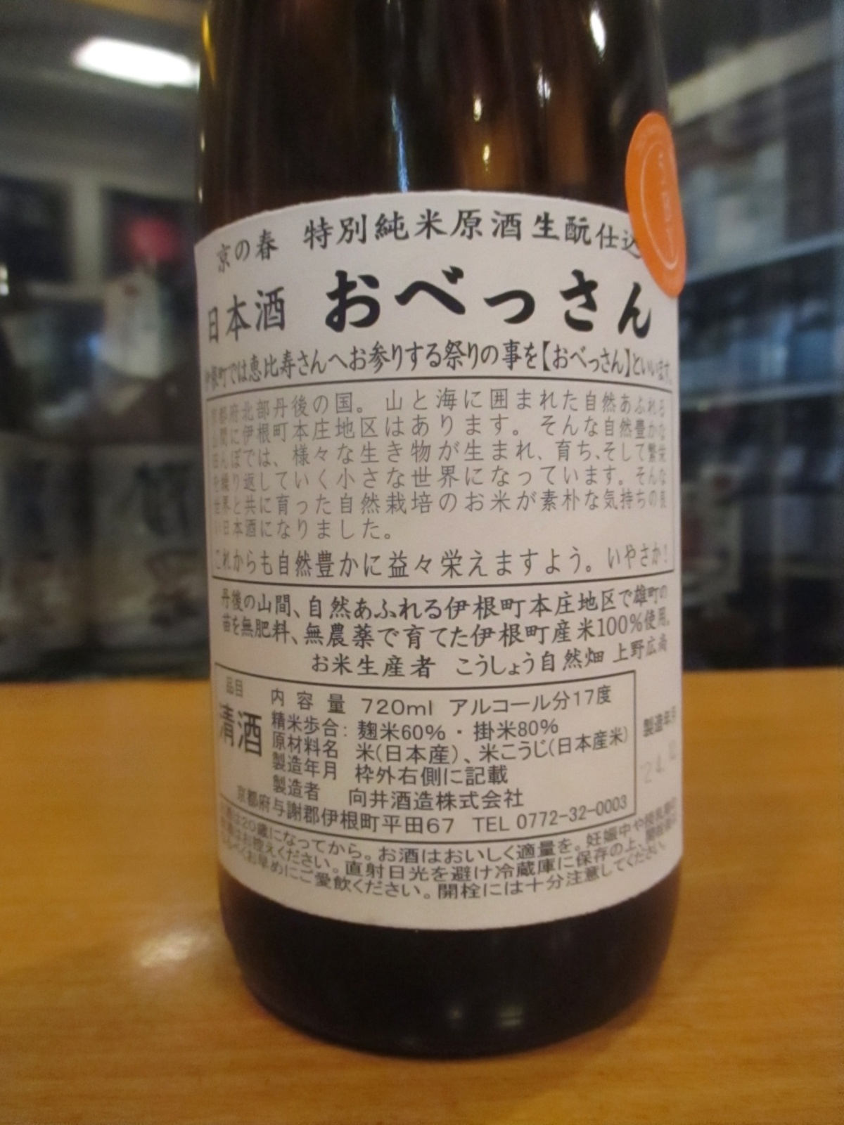 画像: 京の春　生酛仕込特別純米酒おべっさん　R5BY　720ml　向井酒造