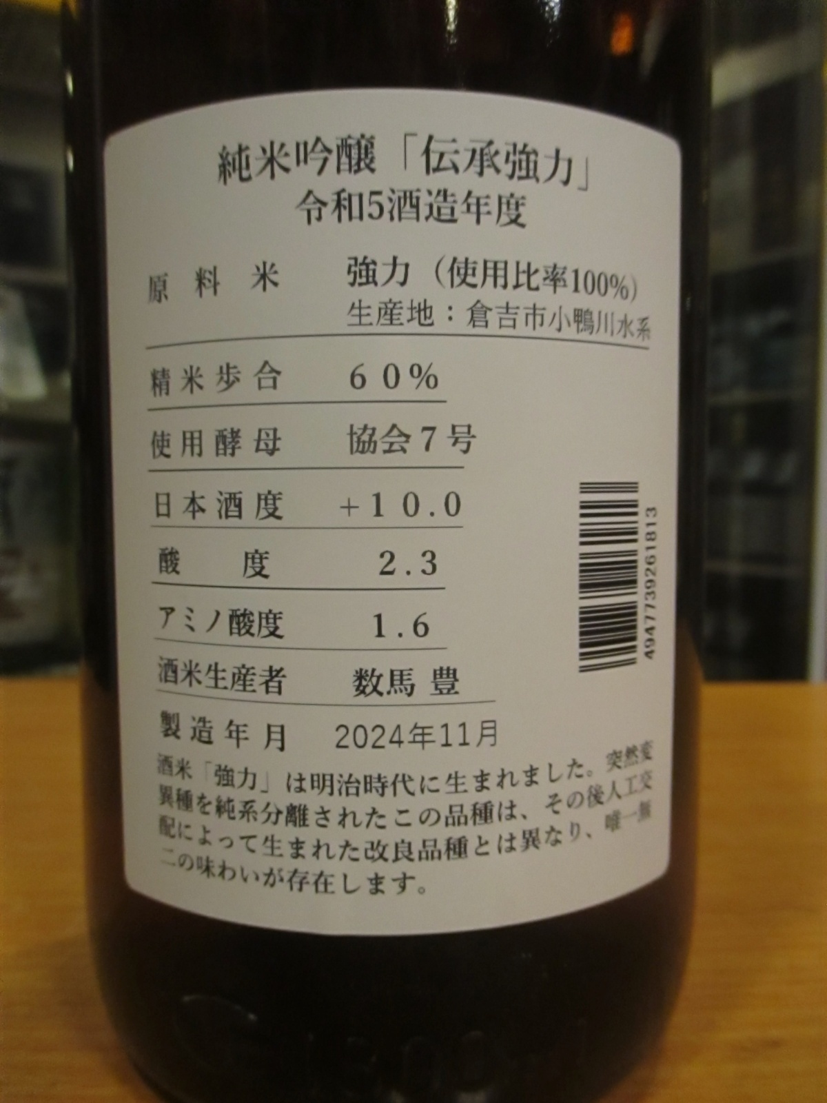 画像4: 日置桜　純米吟醸伝承強力七号酵母　R5BY 1800ml 山根酒造場