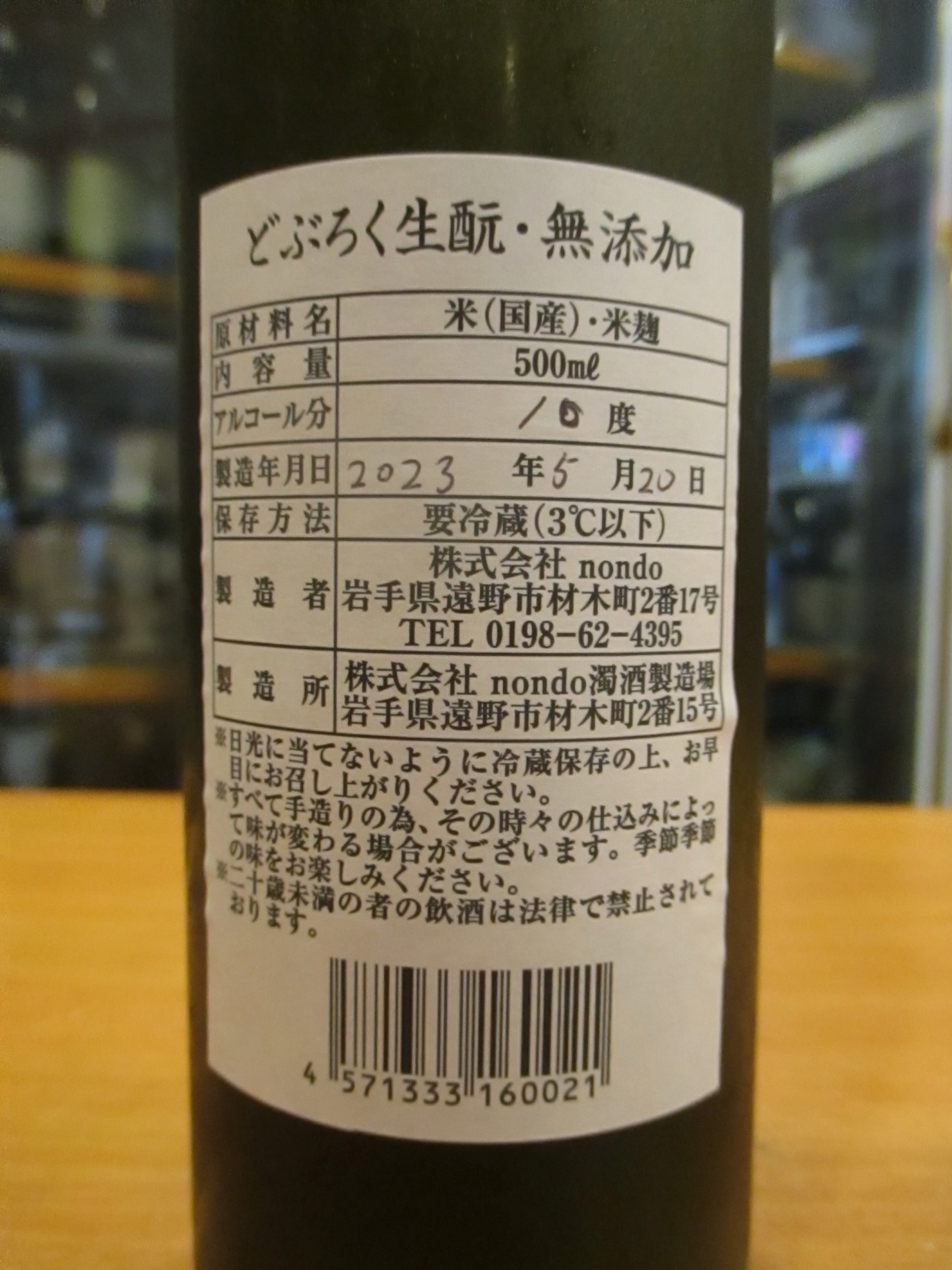 画像: とおののどぶろく　生酛無添加　500ml　株式会社nondo