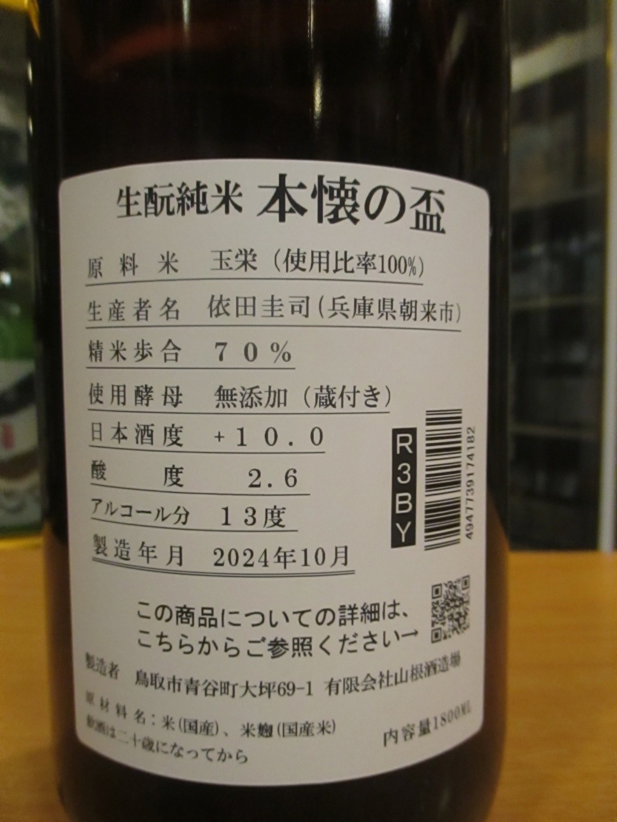 画像4: 日置桜　生酛純米酒本懐の盃　R3BY　1800ml　山根酒造場