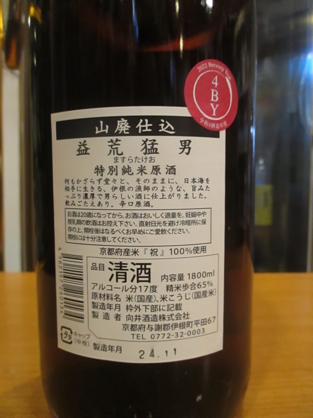 画像4: 京の春　山廃純米原酒益荒猛男　R4BY　1800ml　向井酒造