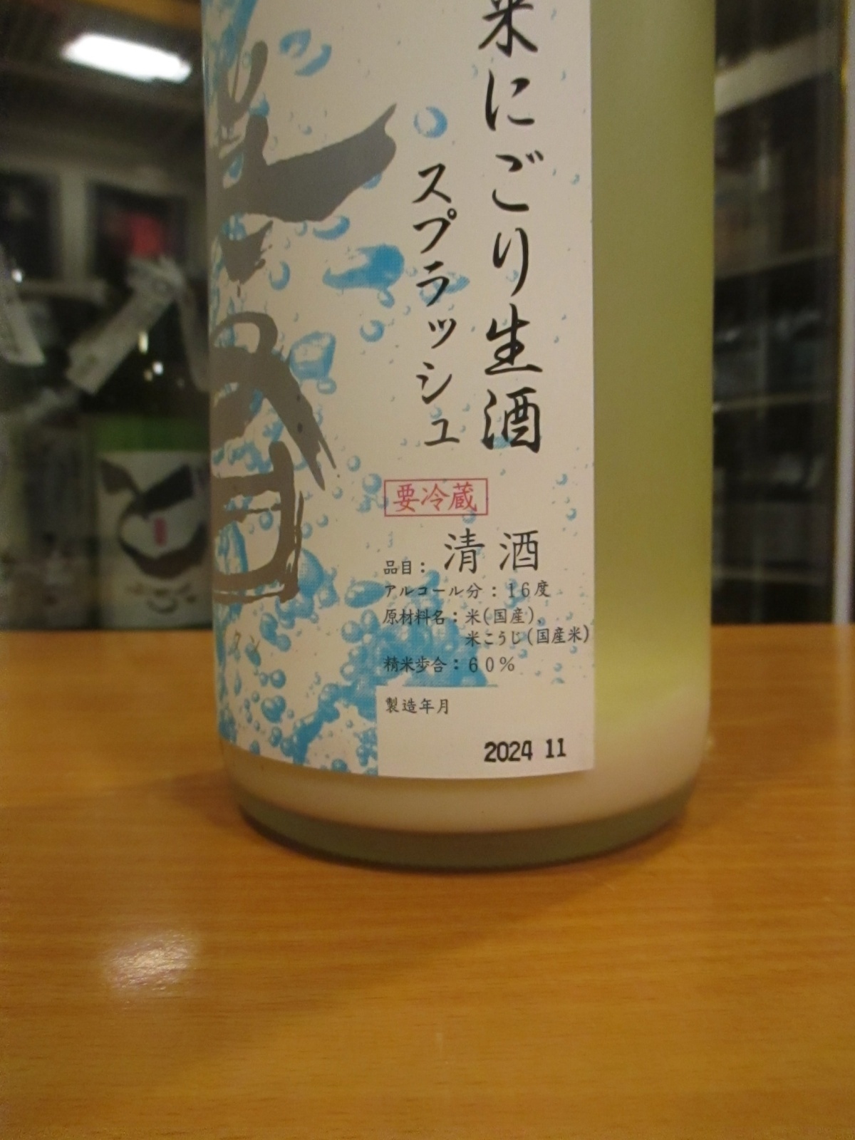 画像: 英君　純米活性生酒スプラッシュ　R6BY　1800ml　英君酒造株式会社