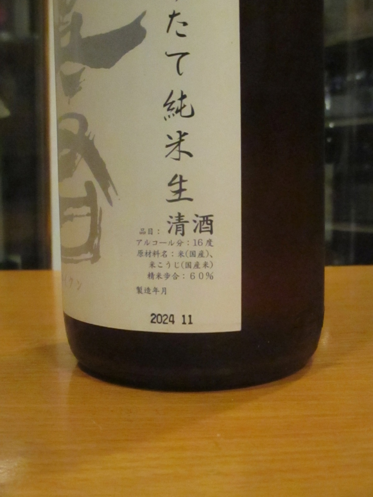 画像3: 英君　純米生酒しぼりたて　R6BY　1800ml　英君酒造株式会社