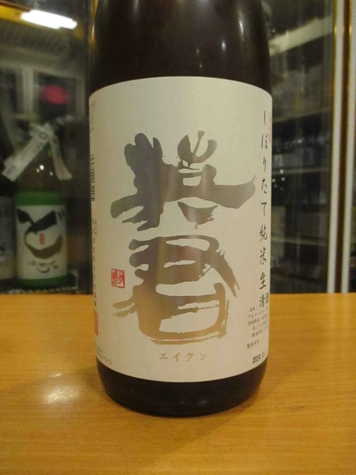 画像2: 英君　純米生酒しぼりたて　R6BY　1800ml　英君酒造株式会社