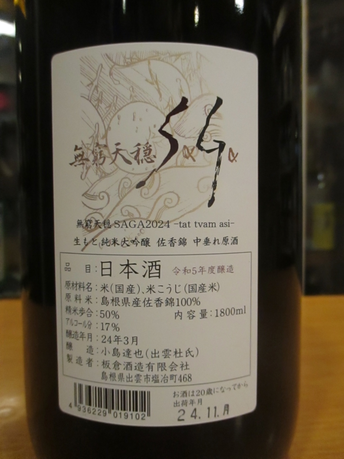 画像3: 無窮天穏　生酛純米大吟醸中垂れ原酒SAGA〜TAT TVAM ASI〜　R5BY 1800ml　板倉酒造