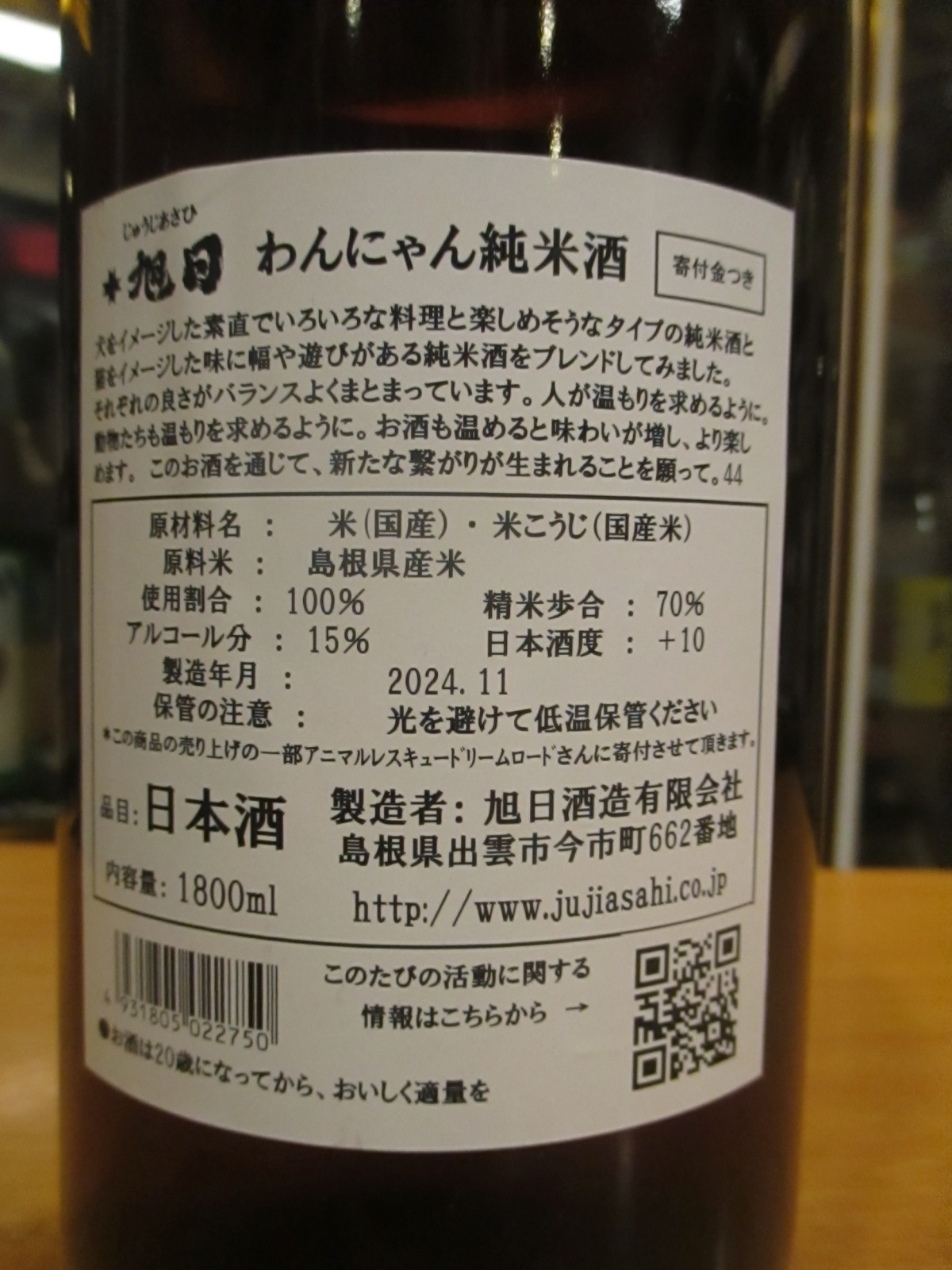 画像: 十旭日　純米酒わんにゃん　1800ml　旭日酒造