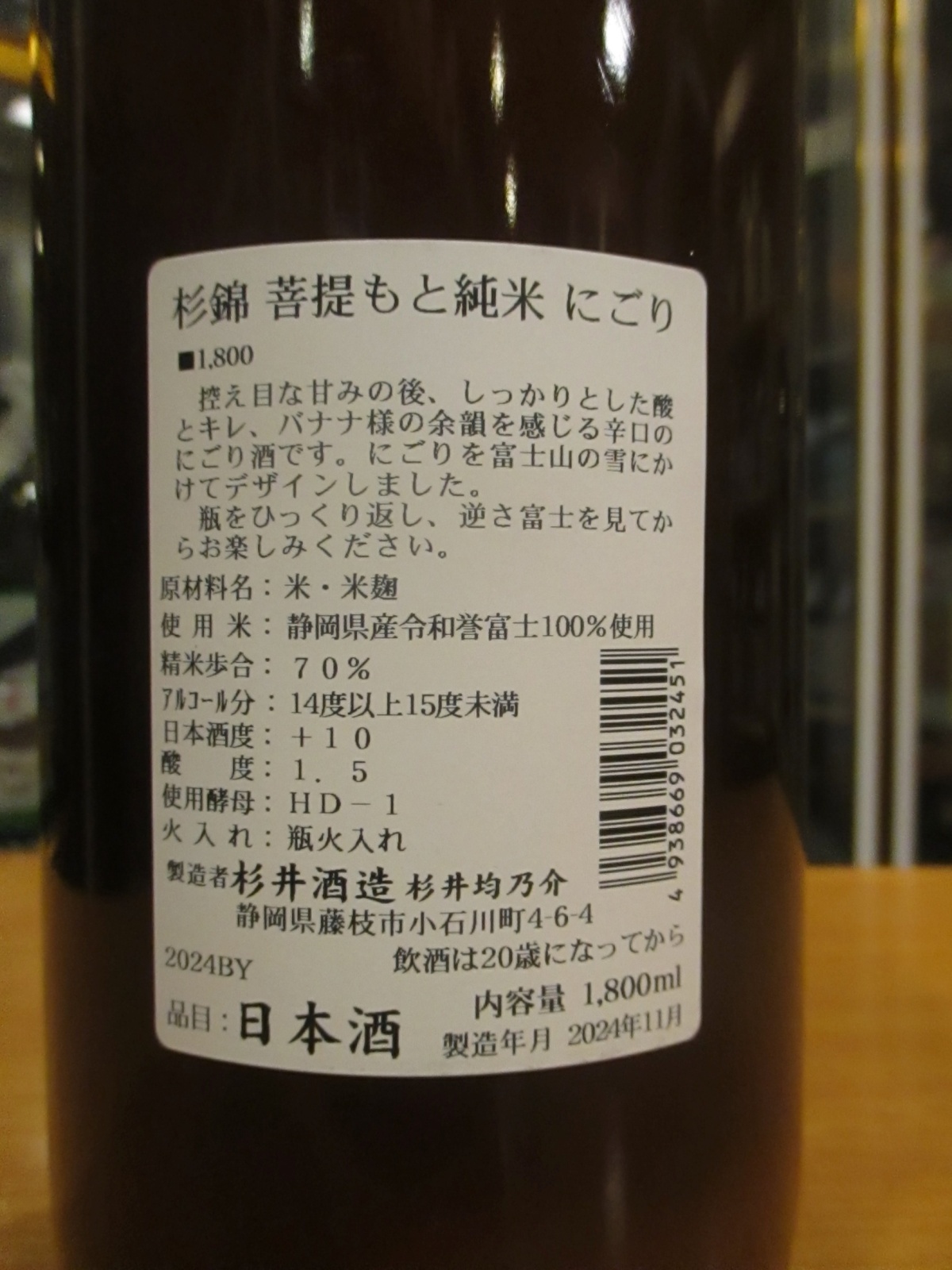 画像3: 杉錦　菩提酛純米にごり酒　2024Y　1800ml　杉井酒造