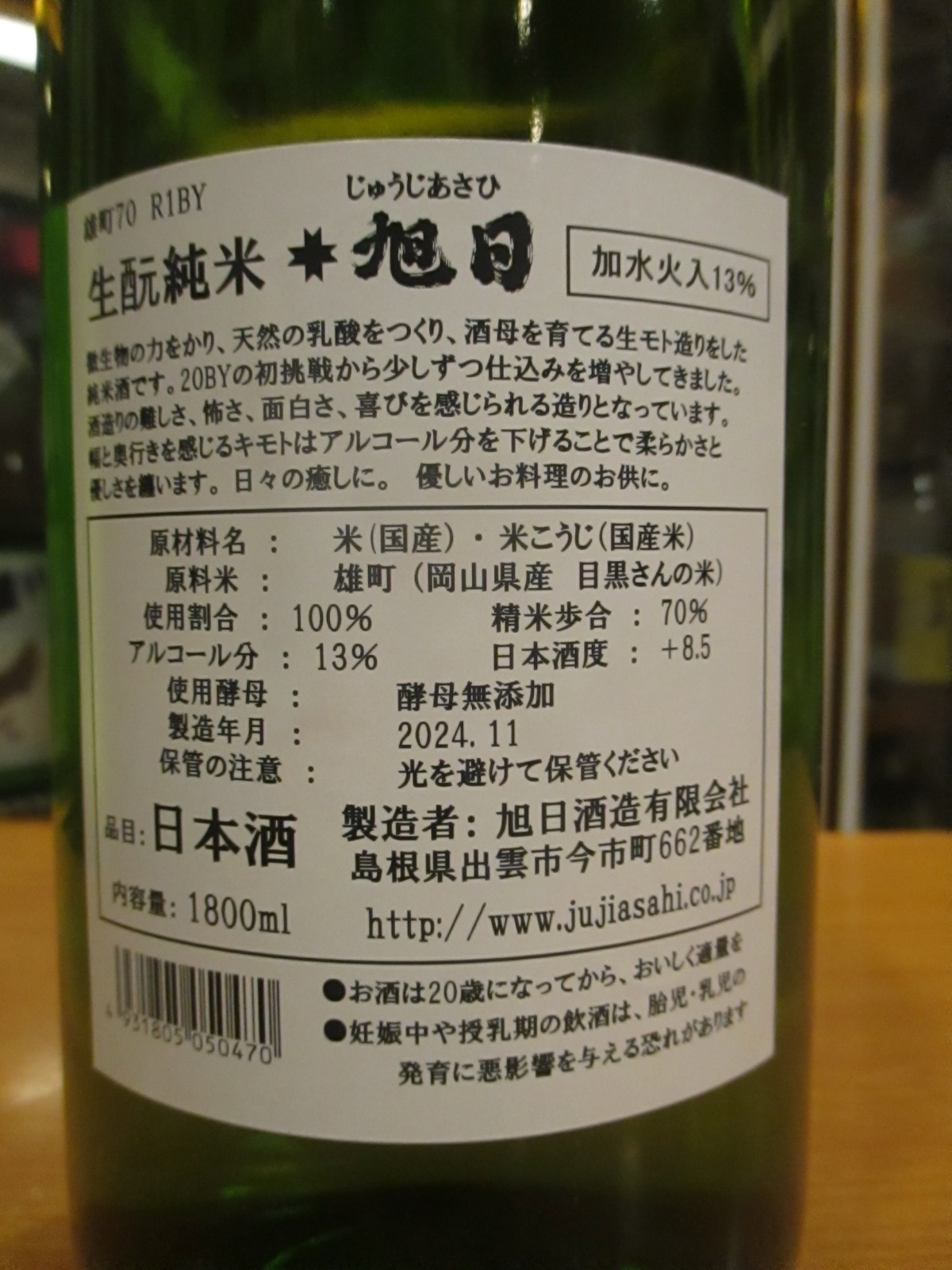 画像5: 十旭日　生酛純米酒レトロラベル R1BY　1800ml　旭日酒造