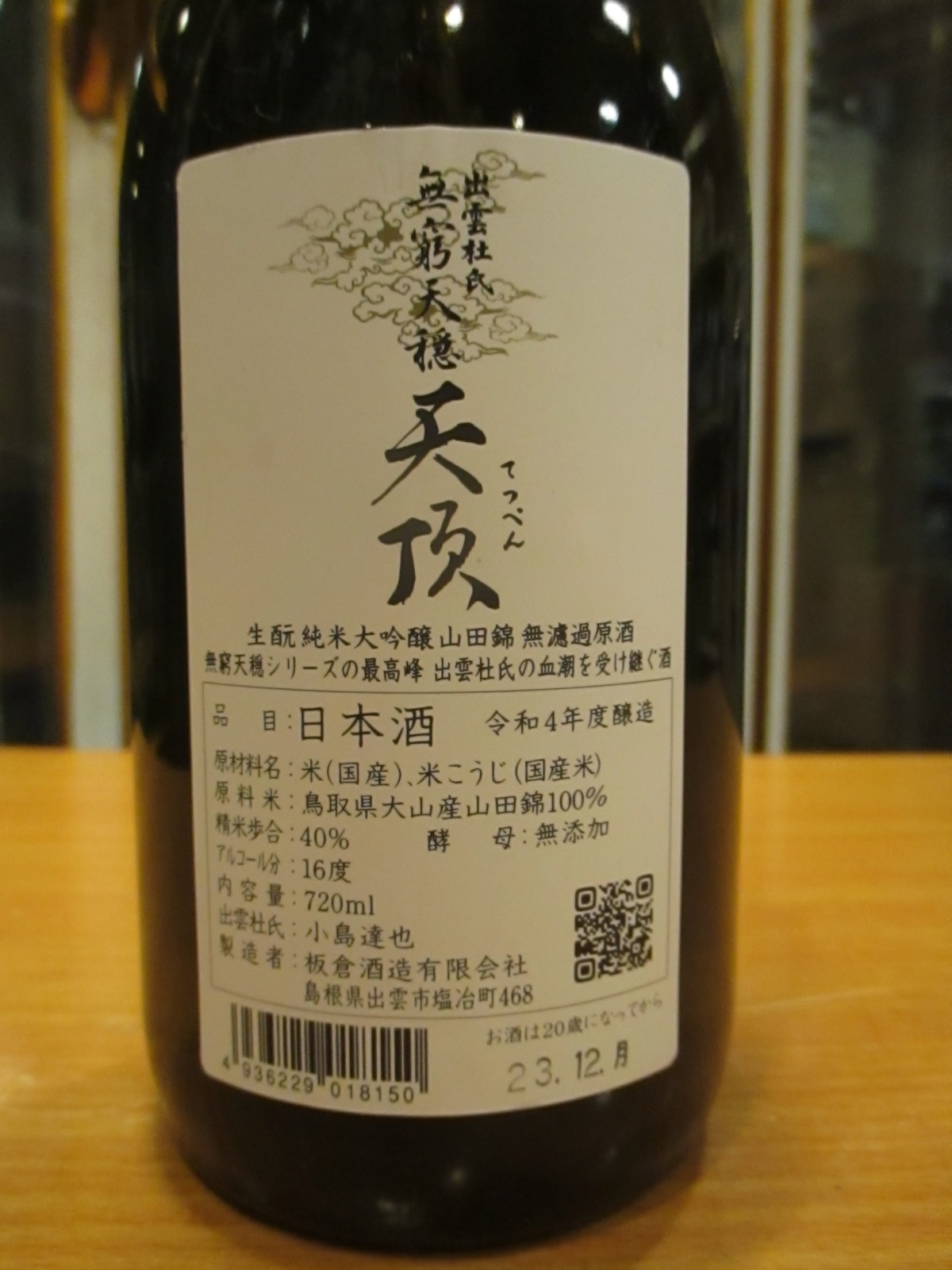 画像: 無窮天穏　生酛純米大吟醸無濾過原酒天頂　R4BY　720ml　板倉酒造