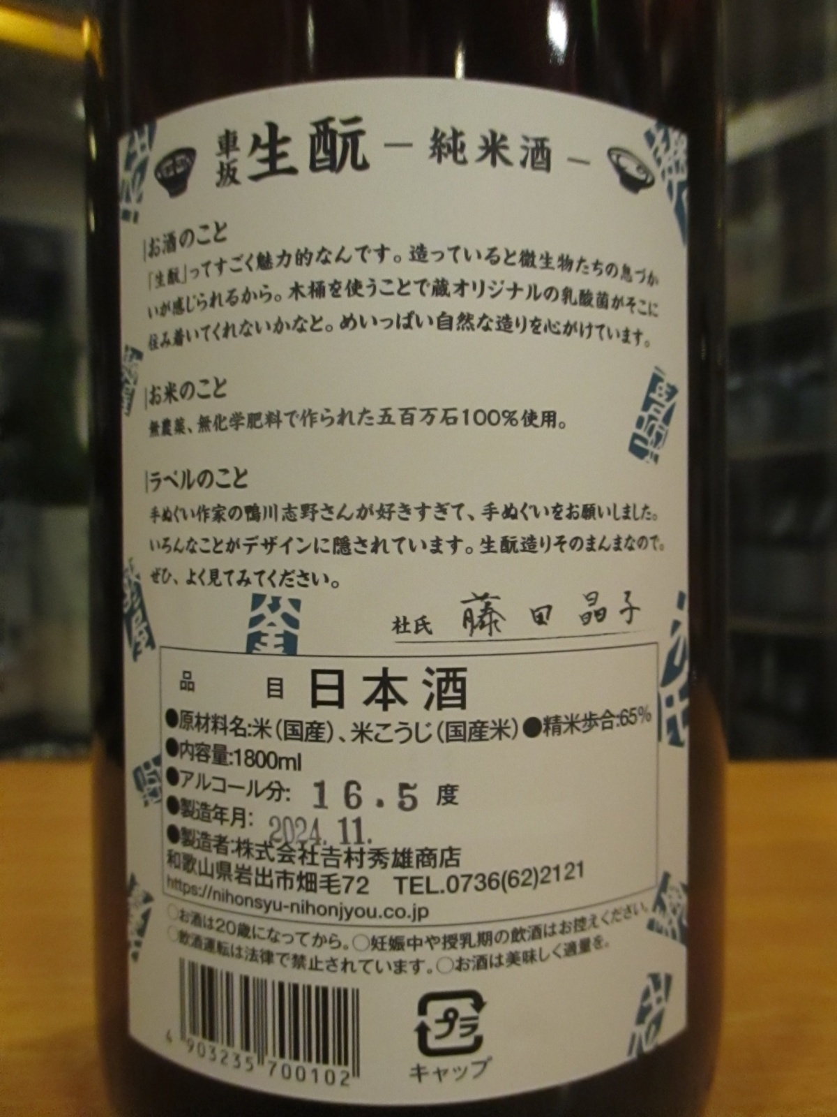 画像4: 車坂　生酛純米酒　2021BY　1800ml　株式会社吉村秀雄商店