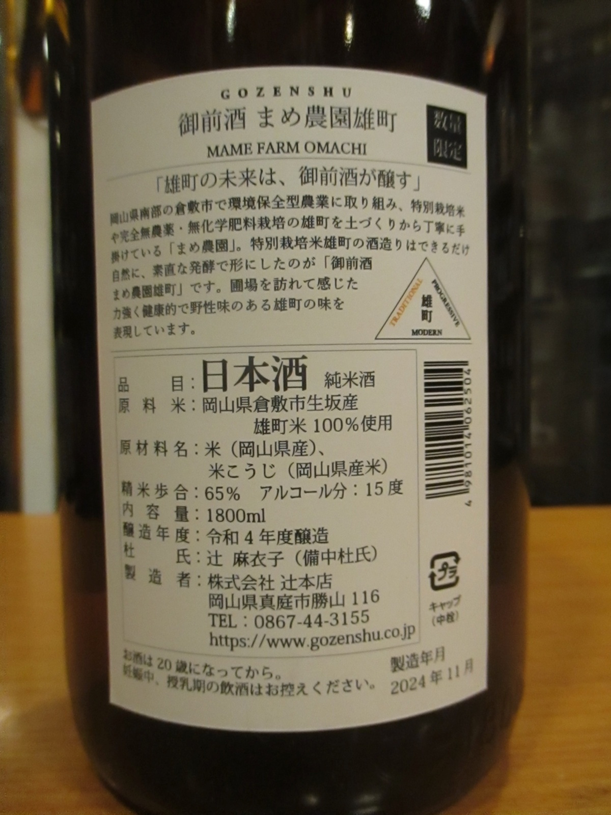 画像: 御前酒　菩提酛純米酒まめ農園雄町　R4BY　1800ml　辻本店