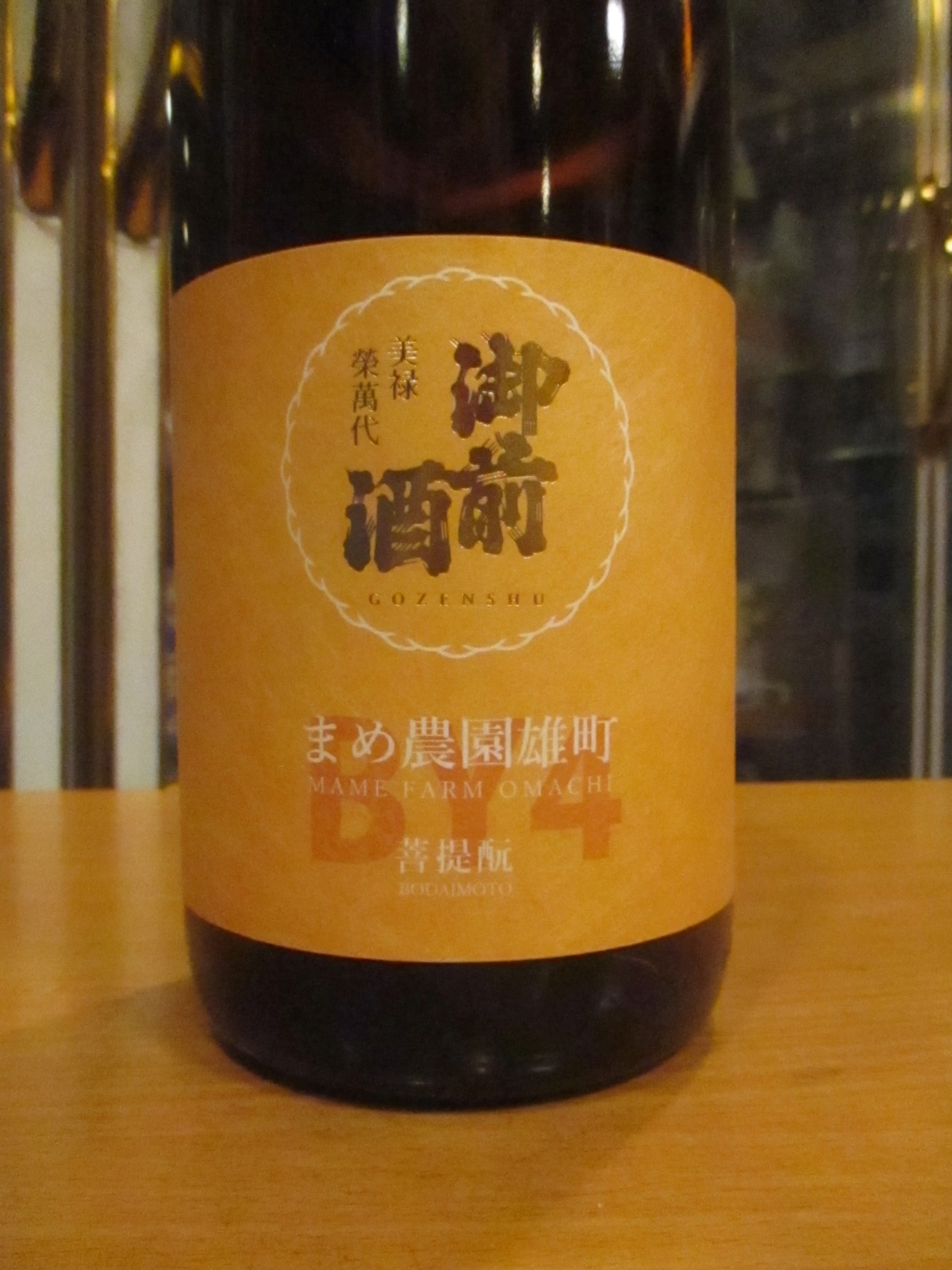 画像2: 御前酒　菩提酛純米酒まめ農園雄町　R4BY　1800ml　辻本店