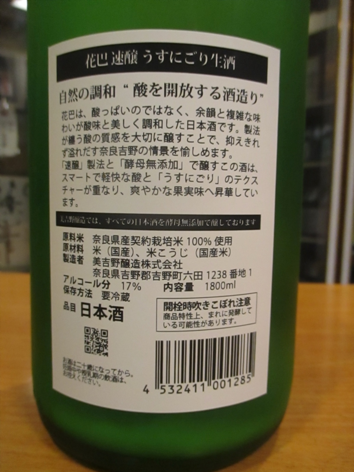 画像4: 花巴　速醸純米うすにごり生原酒　2024BY　1800ml　美吉野醸造株式会社