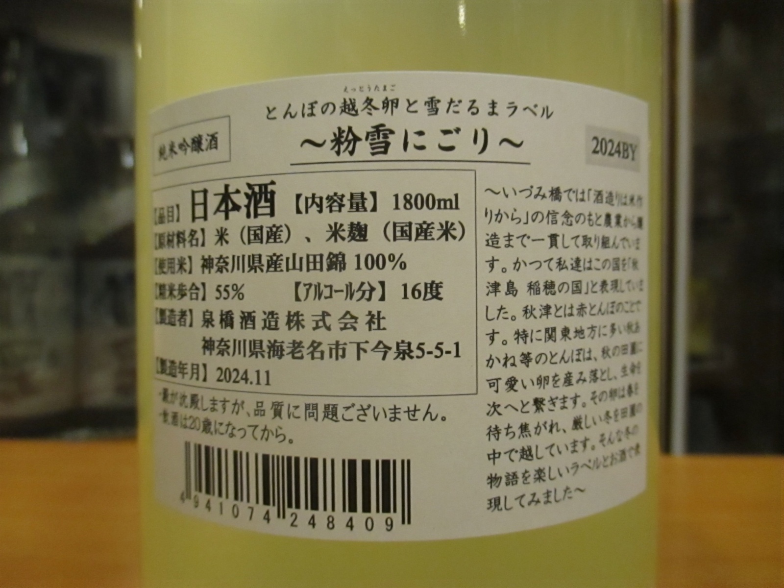 画像4: いづみ橋　とんぼの越冬卵と雪だるま純米吟醸粉雪にごり　2024BY　1800ml　泉橋酒造