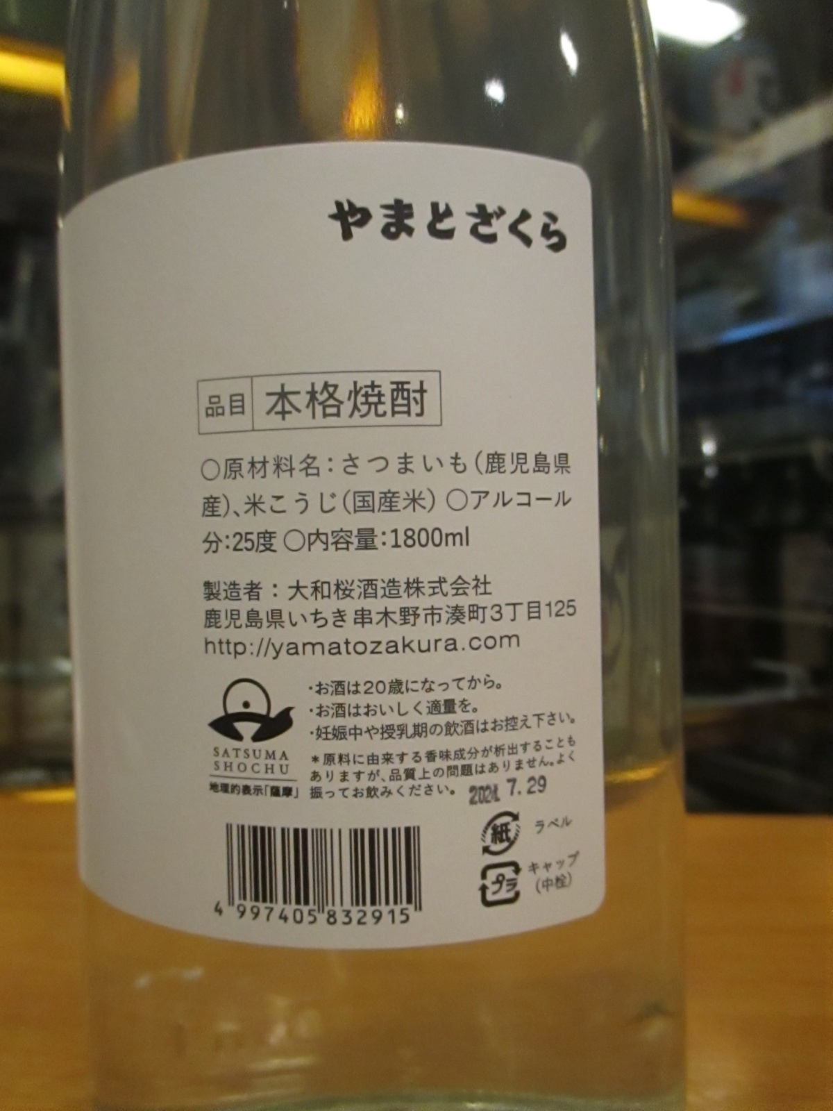 画像: 芋焼酎　ニュー・クラシック　25° 1800ml　大和桜酒造株式会社　