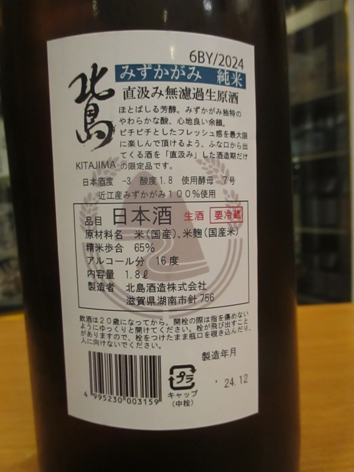 画像4: 北島　純米直汲み無濾過生原酒みずかがみ　2024BY　1800ml　北島酒造