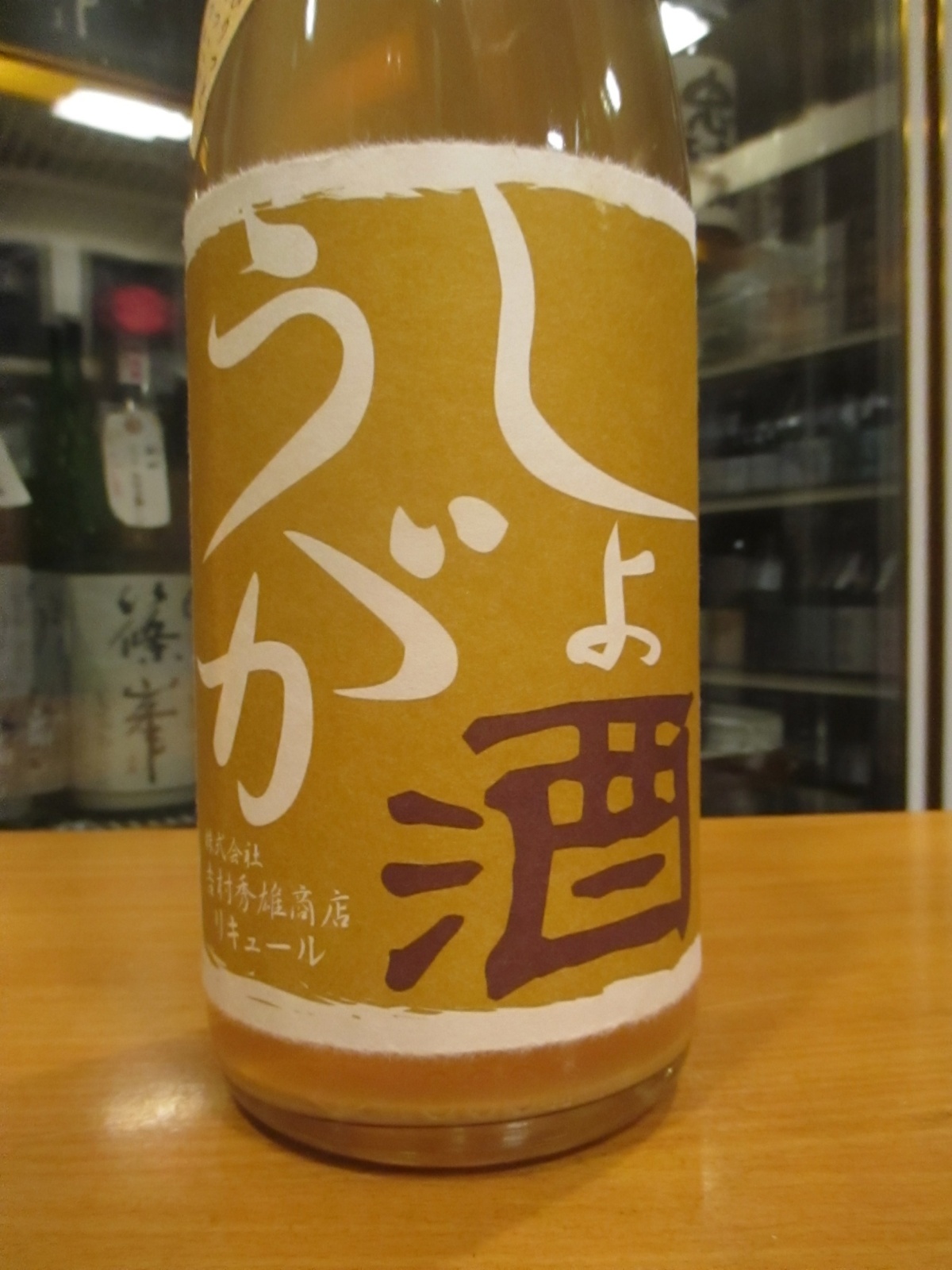 画像3: しょうが酒　720ml　吉村秀雄商店