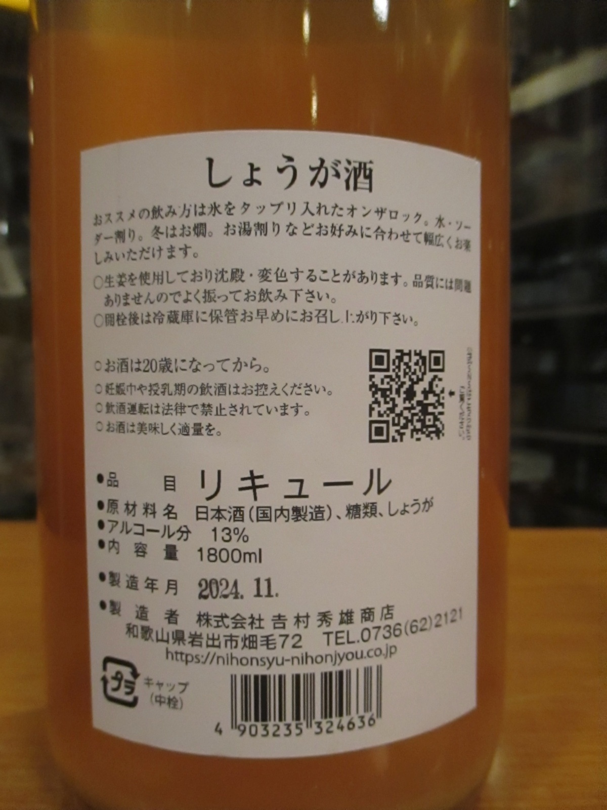 画像: しょうが酒　720ml　吉村秀雄商店